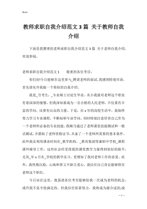 教师求职自我介绍范文3篇 关于教师自我介绍.docx