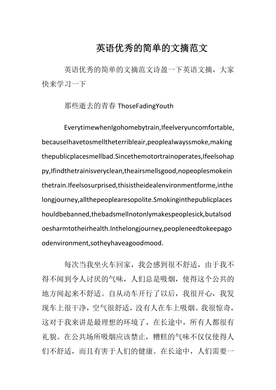 英语优秀的简单的文摘范文.docx_第1页