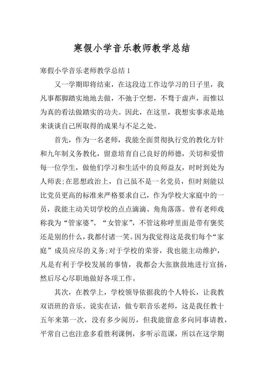 寒假小学音乐教师教学总结范例.docx_第1页