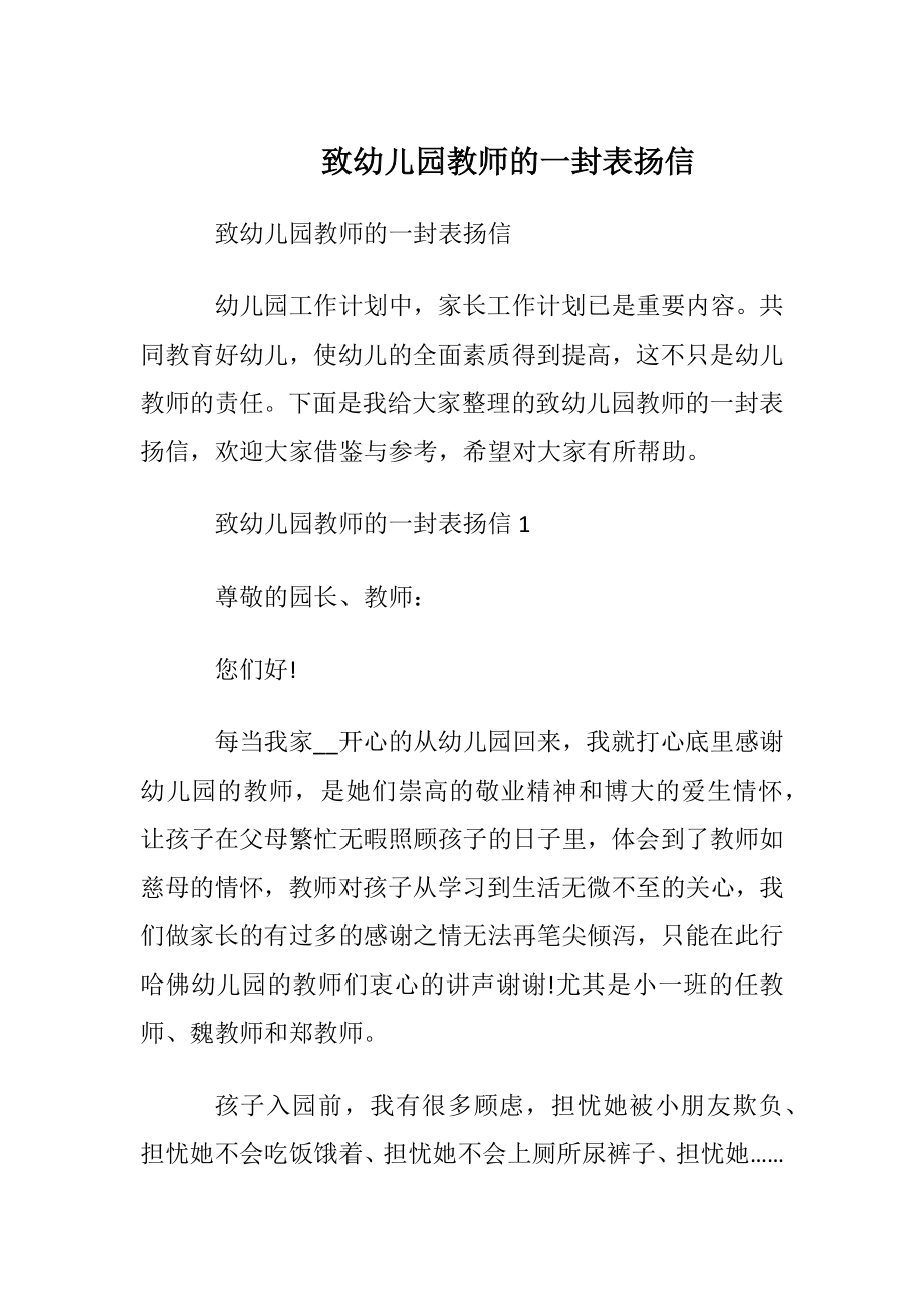 致幼儿园教师的一封表扬信.docx_第1页