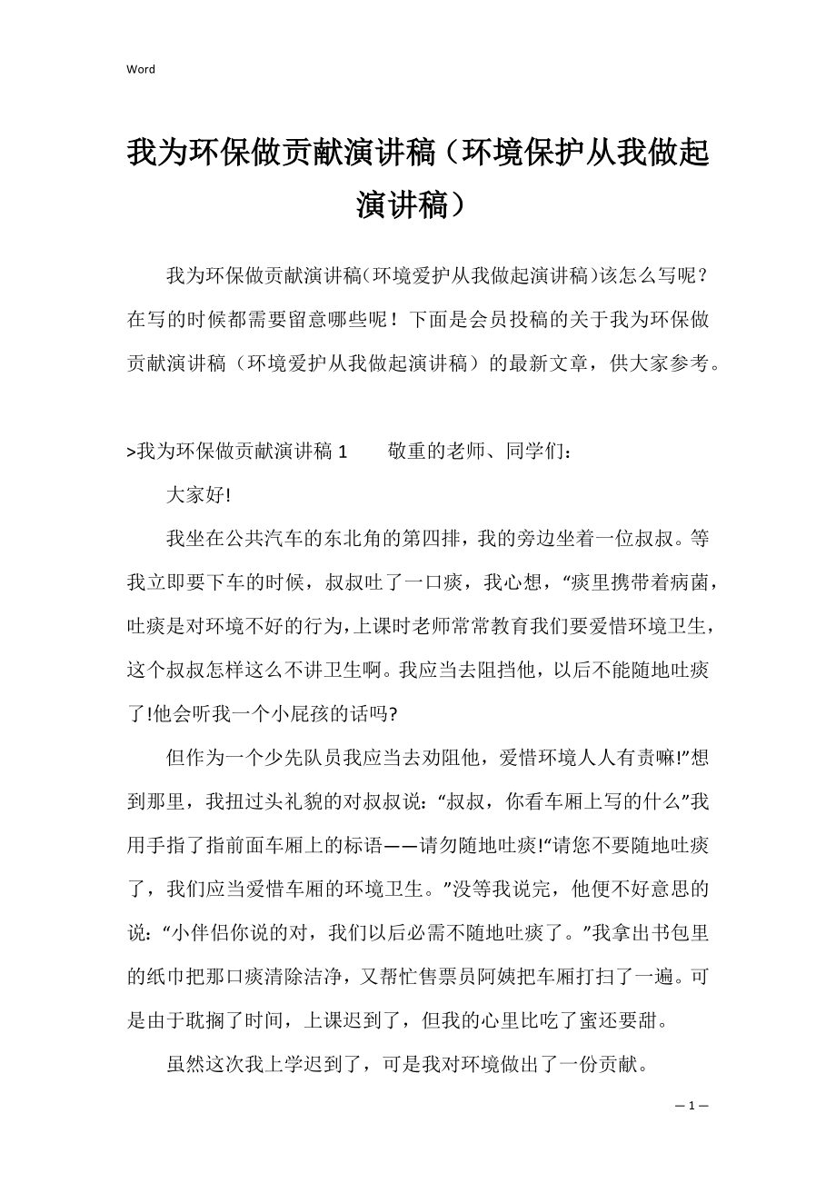 我为环保做贡献演讲稿（环境保护从我做起演讲稿）.docx_第1页