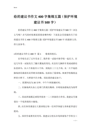 给的建议书作文400字集锦五篇（保护环境建议书500字）.docx