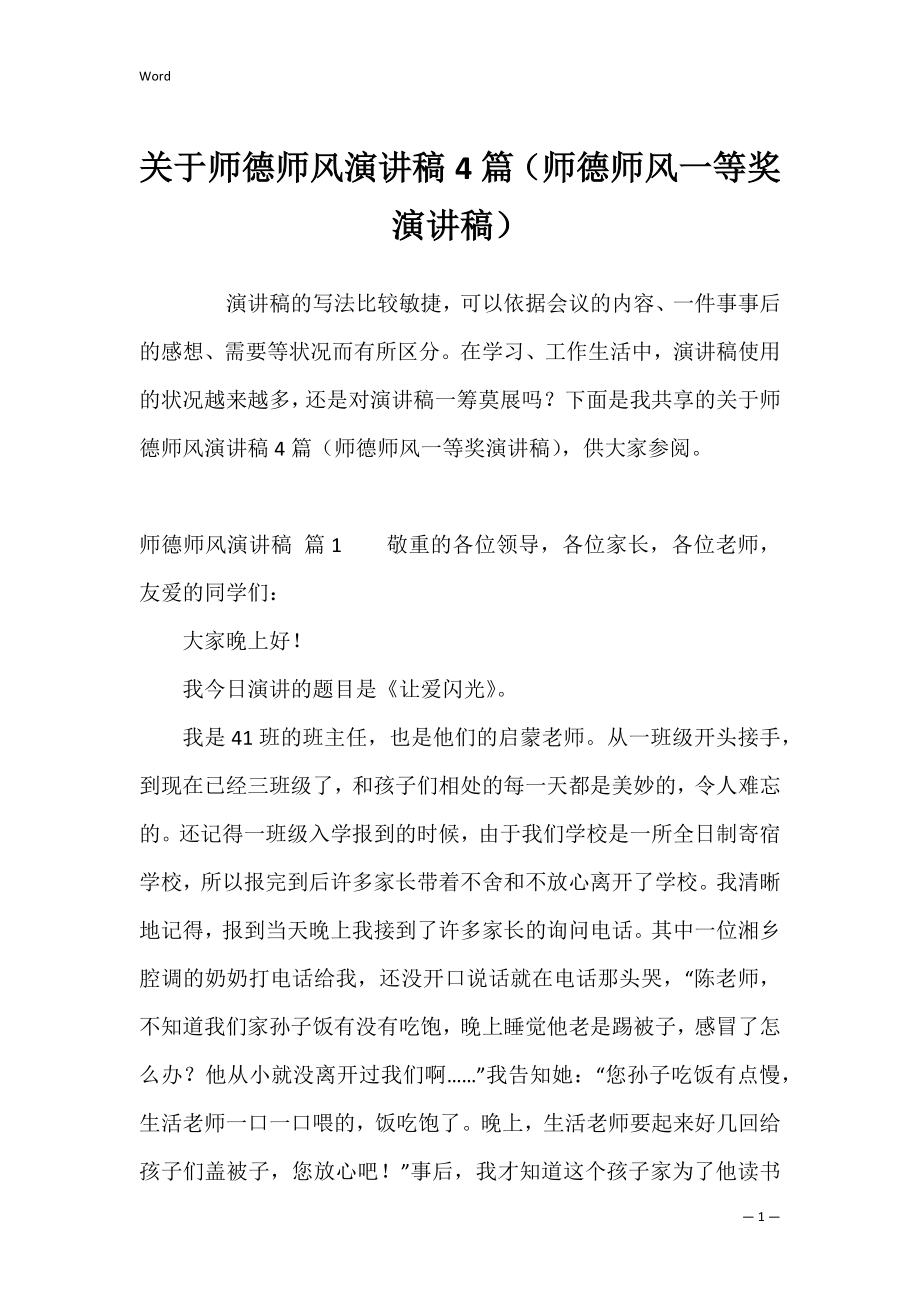 关于师德师风演讲稿4篇（师德师风一等奖演讲稿）.docx_第1页