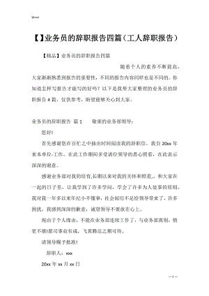 业务员的辞职报告四篇（工人辞职报告）.docx