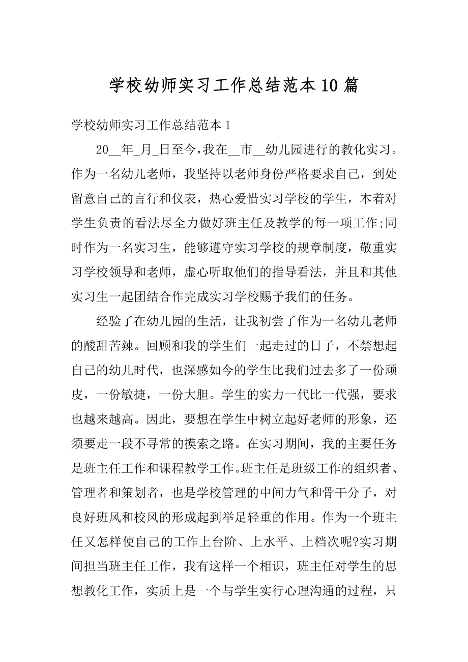 学校幼师实习工作总结范本10篇范例.docx_第1页