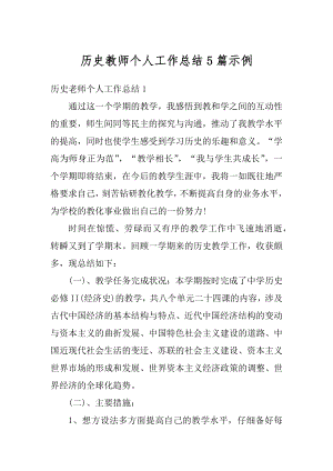 历史教师个人工作总结5篇示例精编.docx