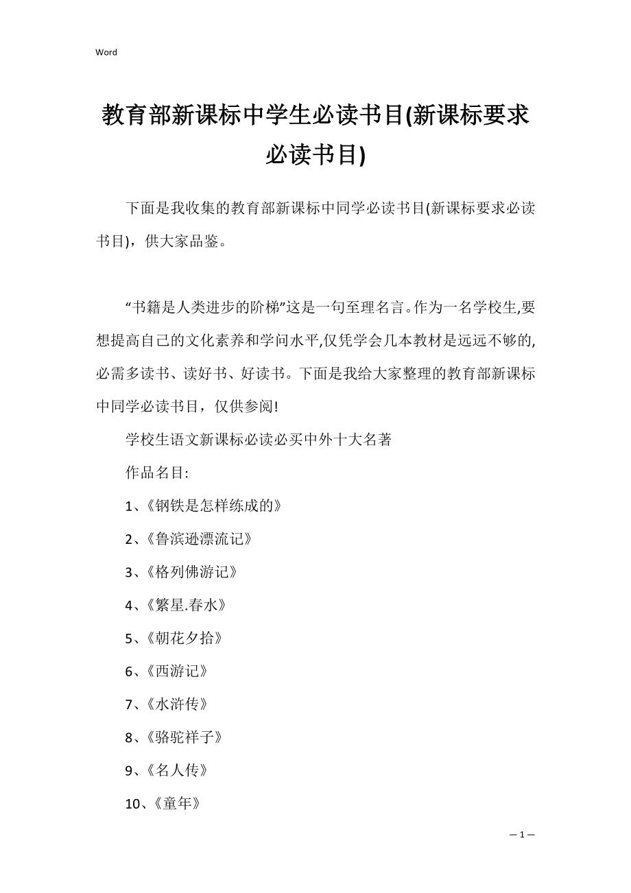 教育部新课标中学生必读书目(新课标要求必读书目).docx_第1页