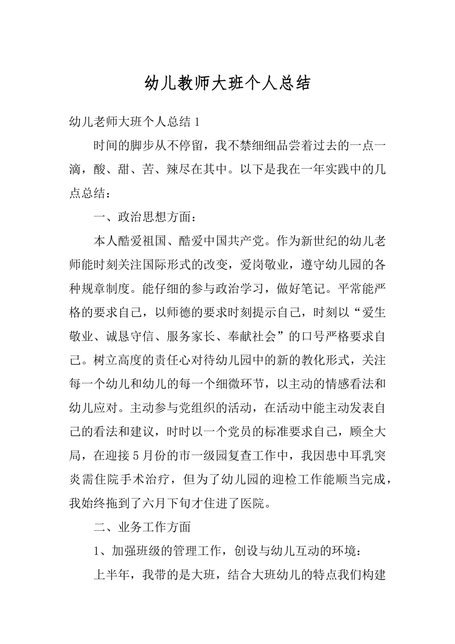 幼儿教师大班个人总结精品.docx_第1页