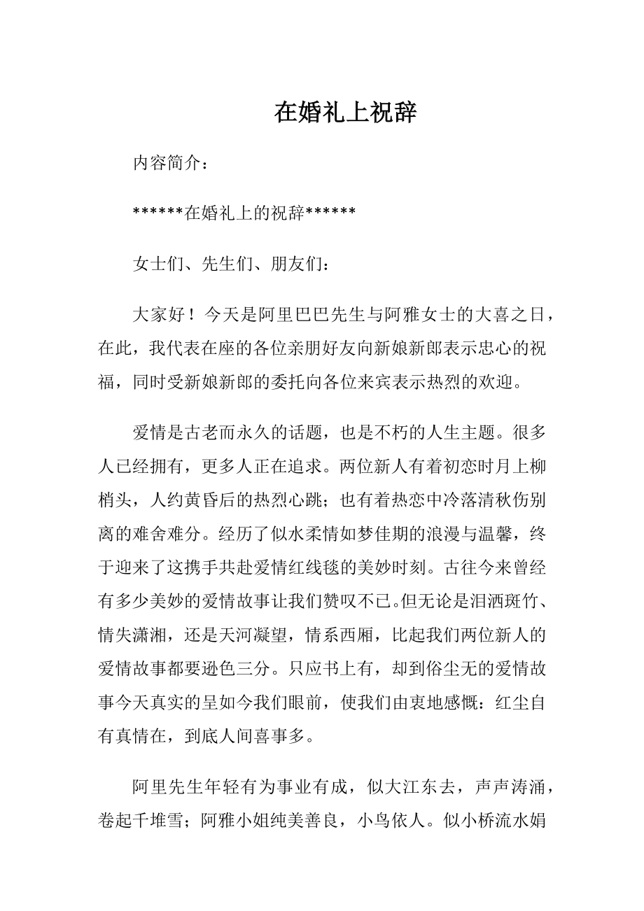 在婚礼上祝辞_（精品）.docx_第1页