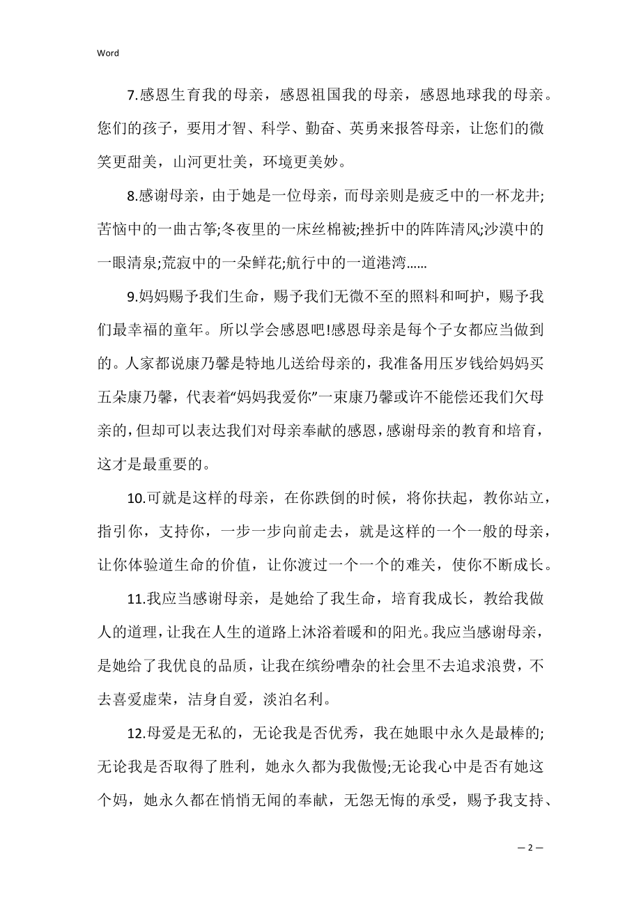 关于感恩母亲的佳句大全 感恩母亲的句子.docx_第2页