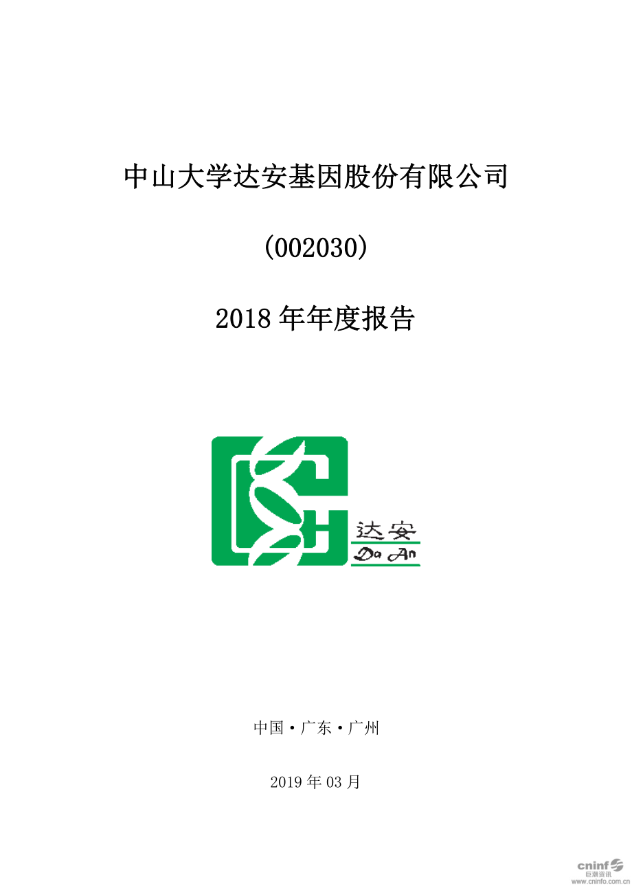 达安基因：2018年年度报告.PDF_第1页