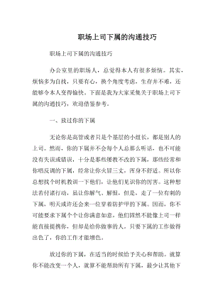 职场上司下属的沟通技巧.docx