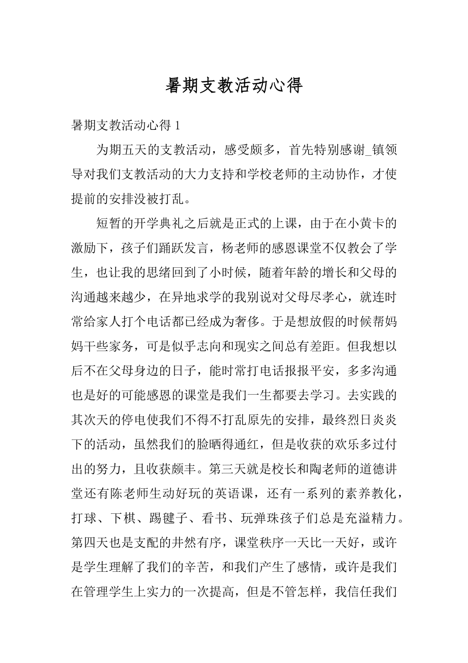 暑期支教活动心得精品.docx_第1页