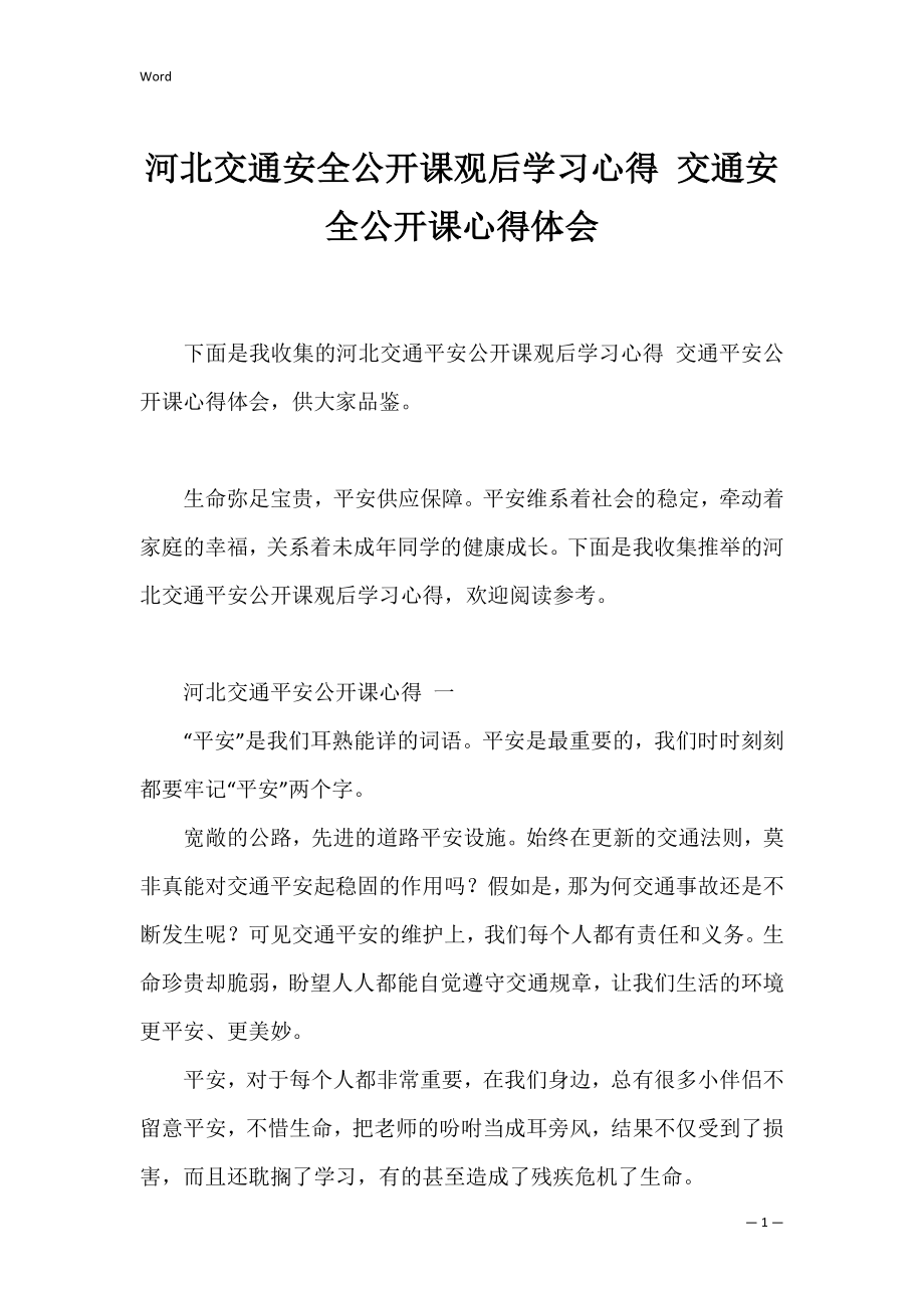 河北交通安全公开课观后学习心得 交通安全公开课心得体会.docx_第1页