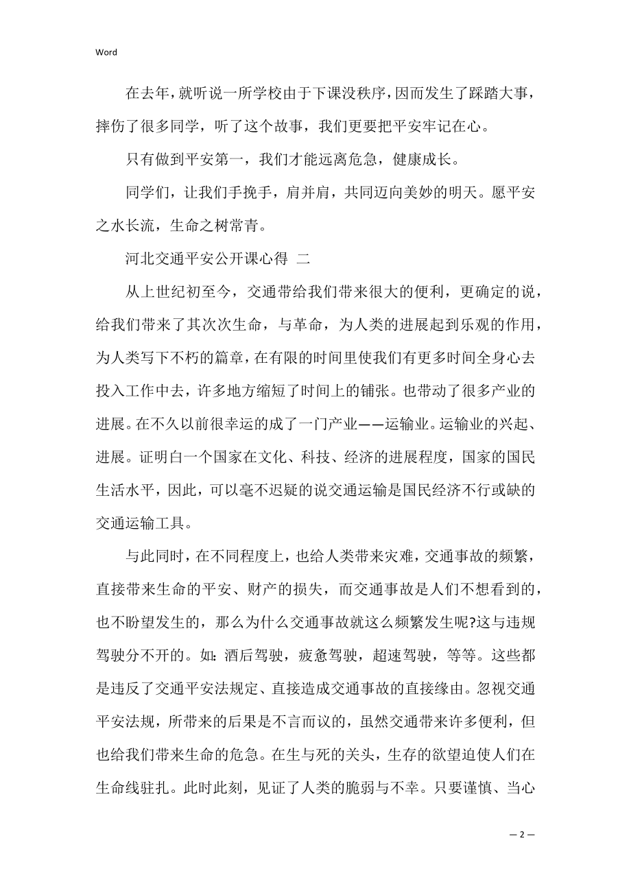 河北交通安全公开课观后学习心得 交通安全公开课心得体会.docx_第2页