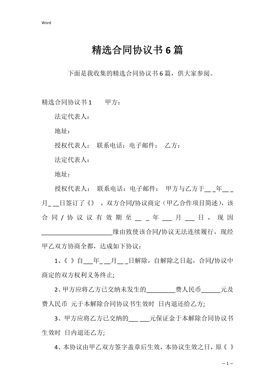 精选合同协议书6篇.docx_第1页