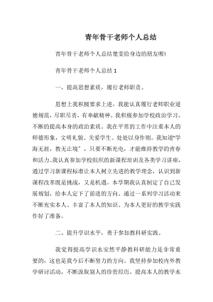 青年骨干老师个人总结.docx