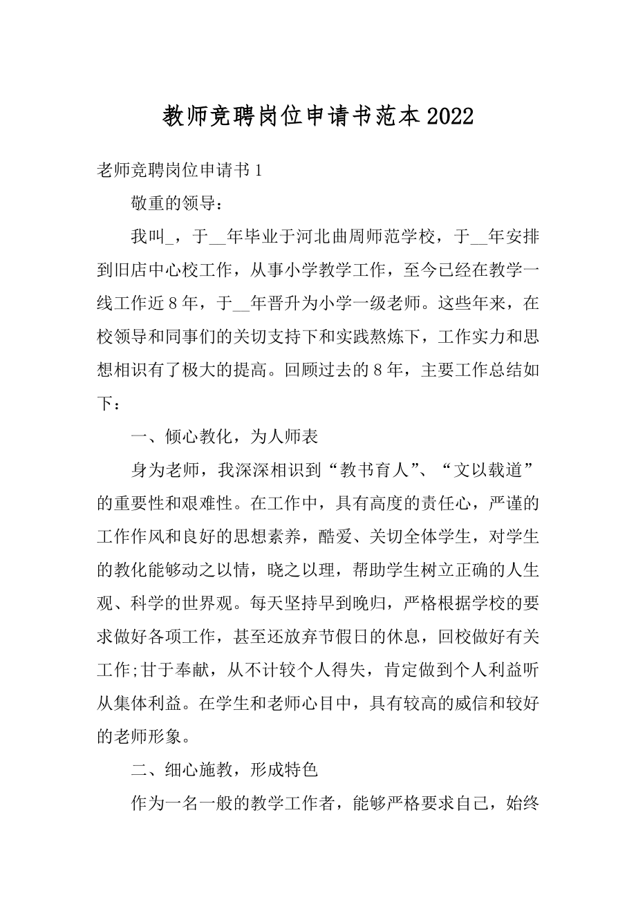 教师竞聘岗位申请书范本范例.docx_第1页