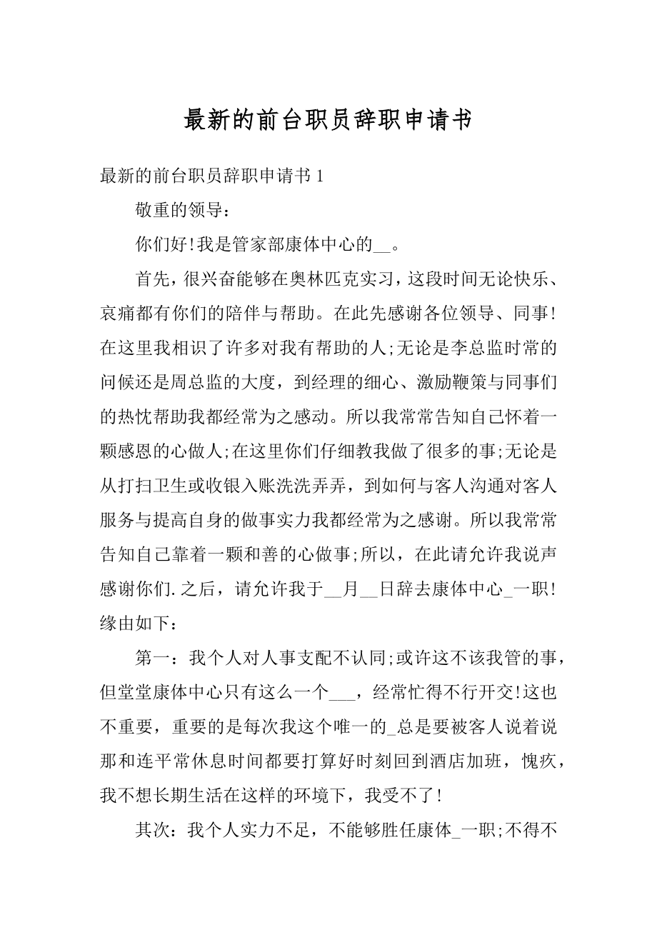 最新的前台职员辞职申请书范本.docx_第1页