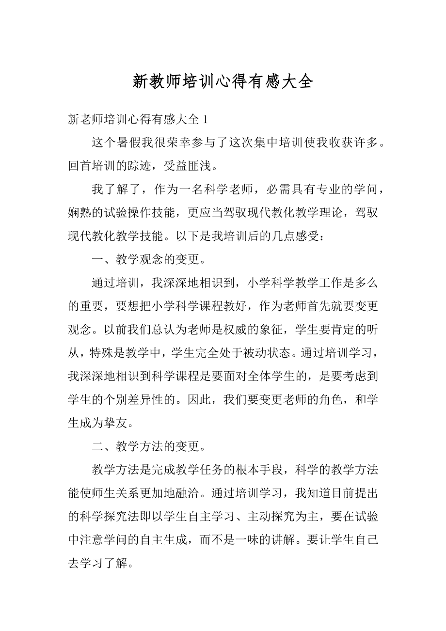 新教师培训心得有感大全范本.docx_第1页