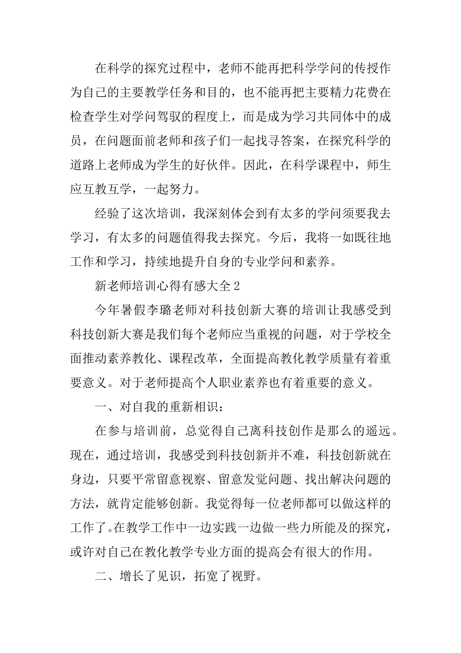 新教师培训心得有感大全范本.docx_第2页