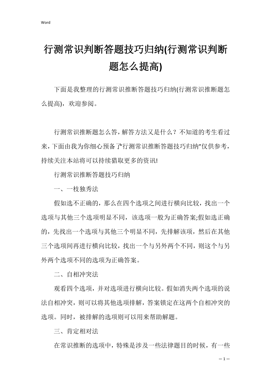 行测常识判断答题技巧归纳(行测常识判断题怎么提高).docx_第1页