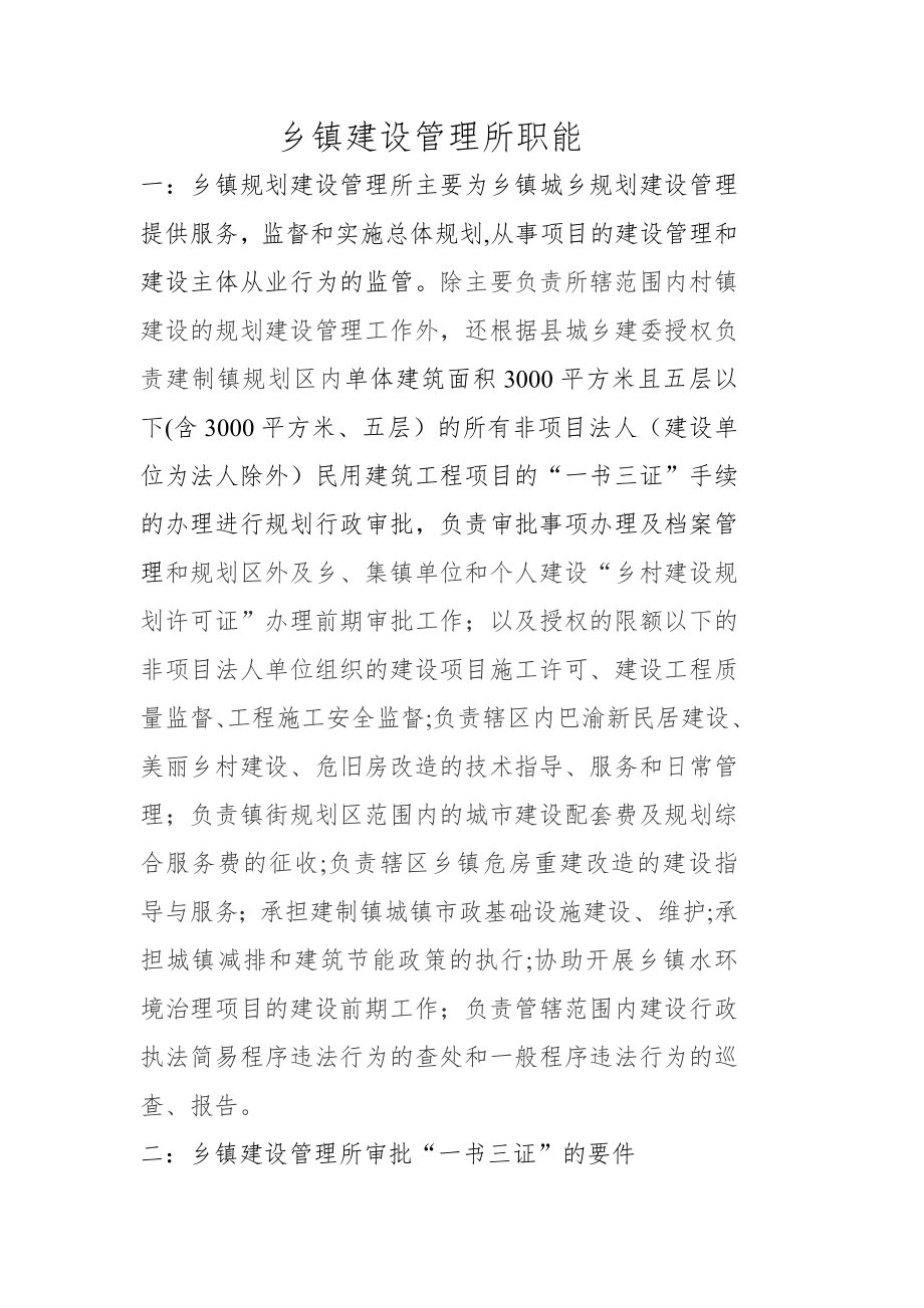 乡镇建设管理所职能.doc_第1页