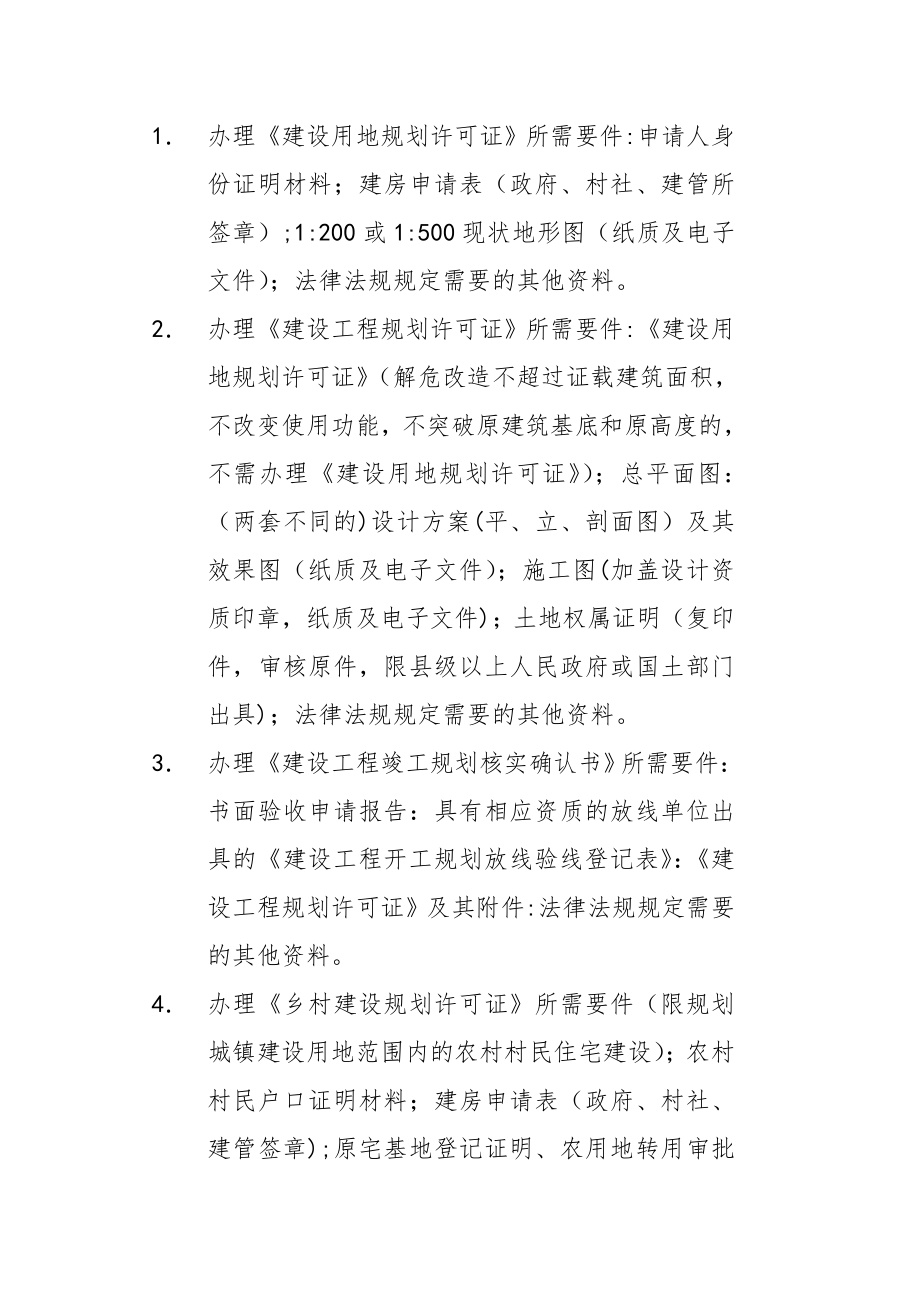 乡镇建设管理所职能.doc_第2页