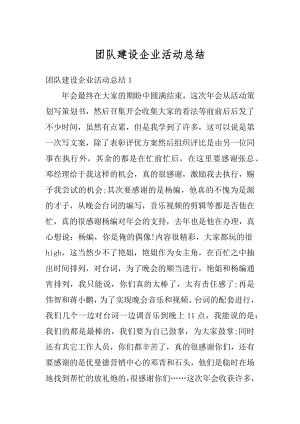 团队建设企业活动总结精编.docx