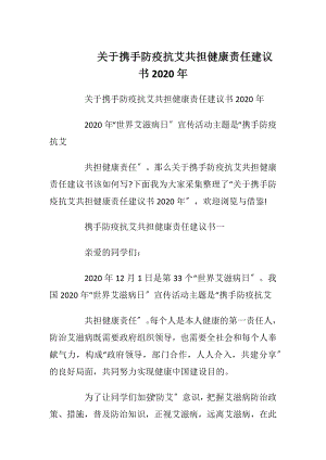 关于携手防疫抗艾共担健康责任建议书2020年.docx