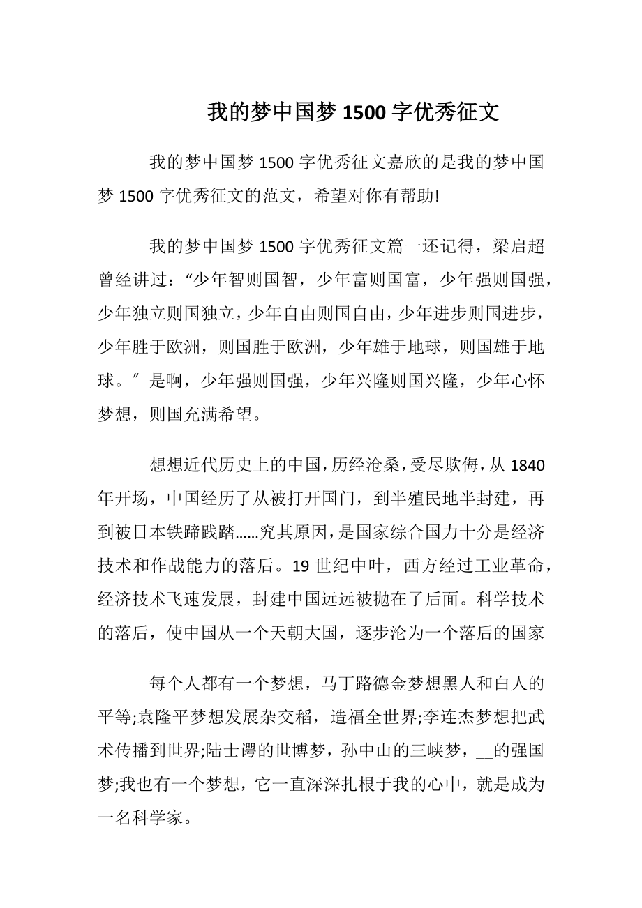 我的梦中国梦1500字优秀征文.docx_第1页