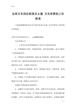 仓库叉车岗位职责共6篇 叉车库管的工作职责.docx