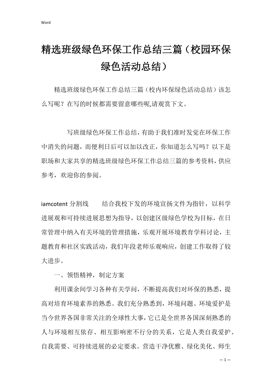 精选班级绿色环保工作总结三篇（校园环保绿色活动总结）.docx_第1页