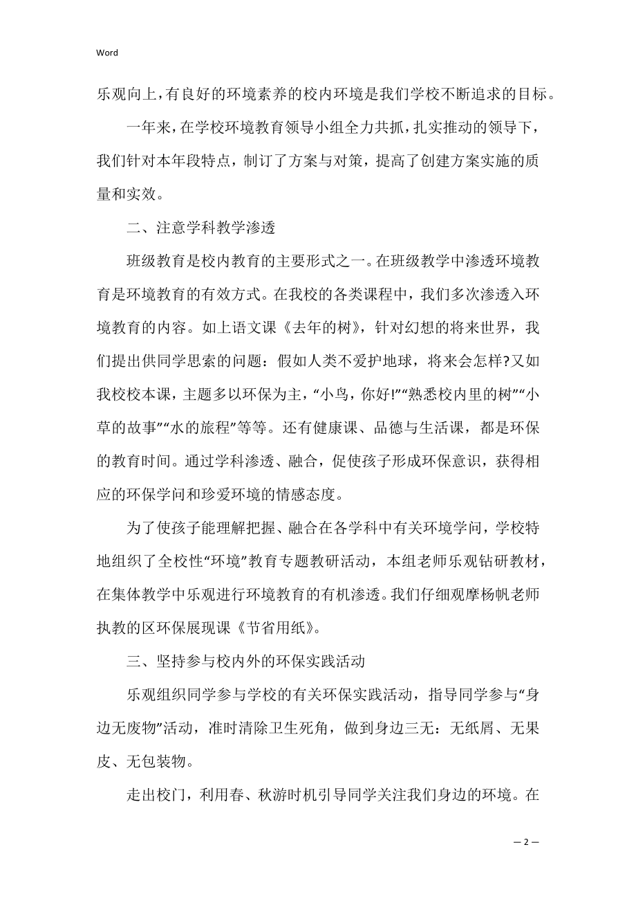 精选班级绿色环保工作总结三篇（校园环保绿色活动总结）.docx_第2页