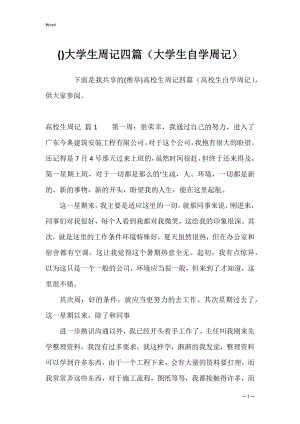 大学生周记四篇（大学生自学周记）.docx