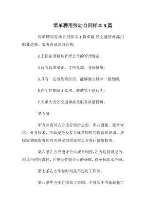 简单聘用劳动合同样本3篇_1.docx