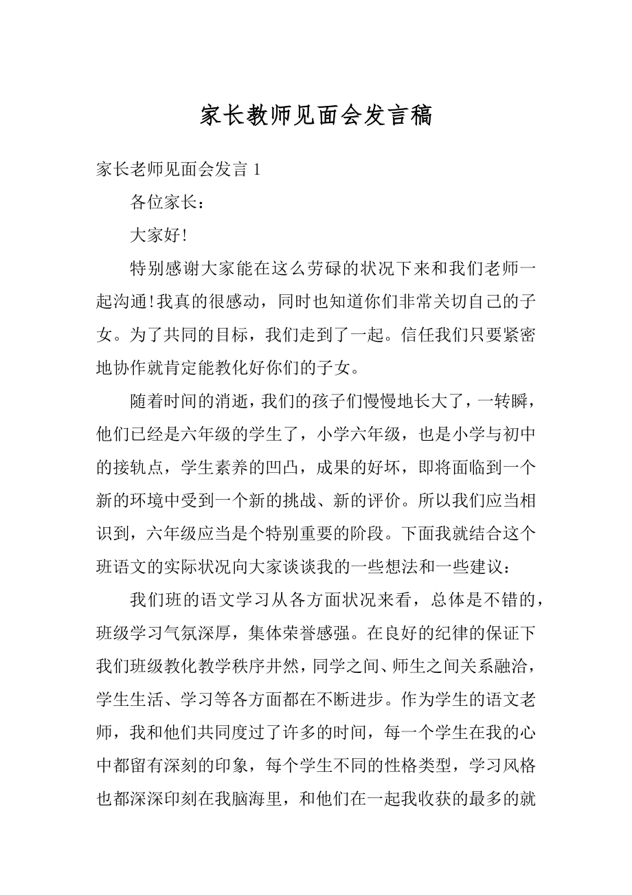 家长教师见面会发言稿优质.docx_第1页