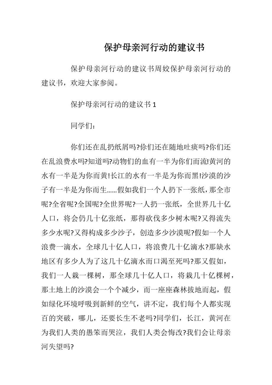 保护母亲河行动的建议书.docx_第1页