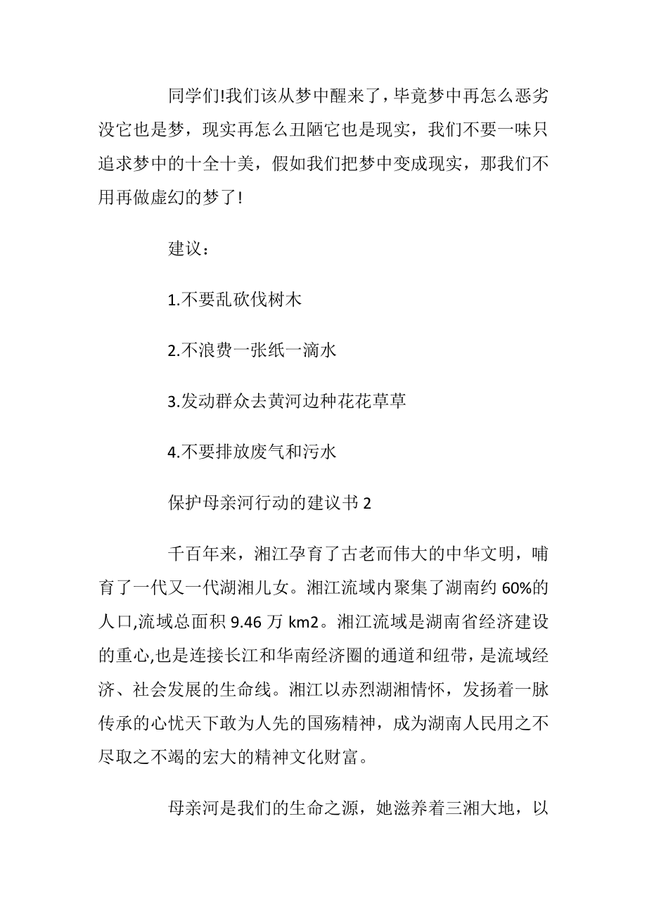 保护母亲河行动的建议书.docx_第2页