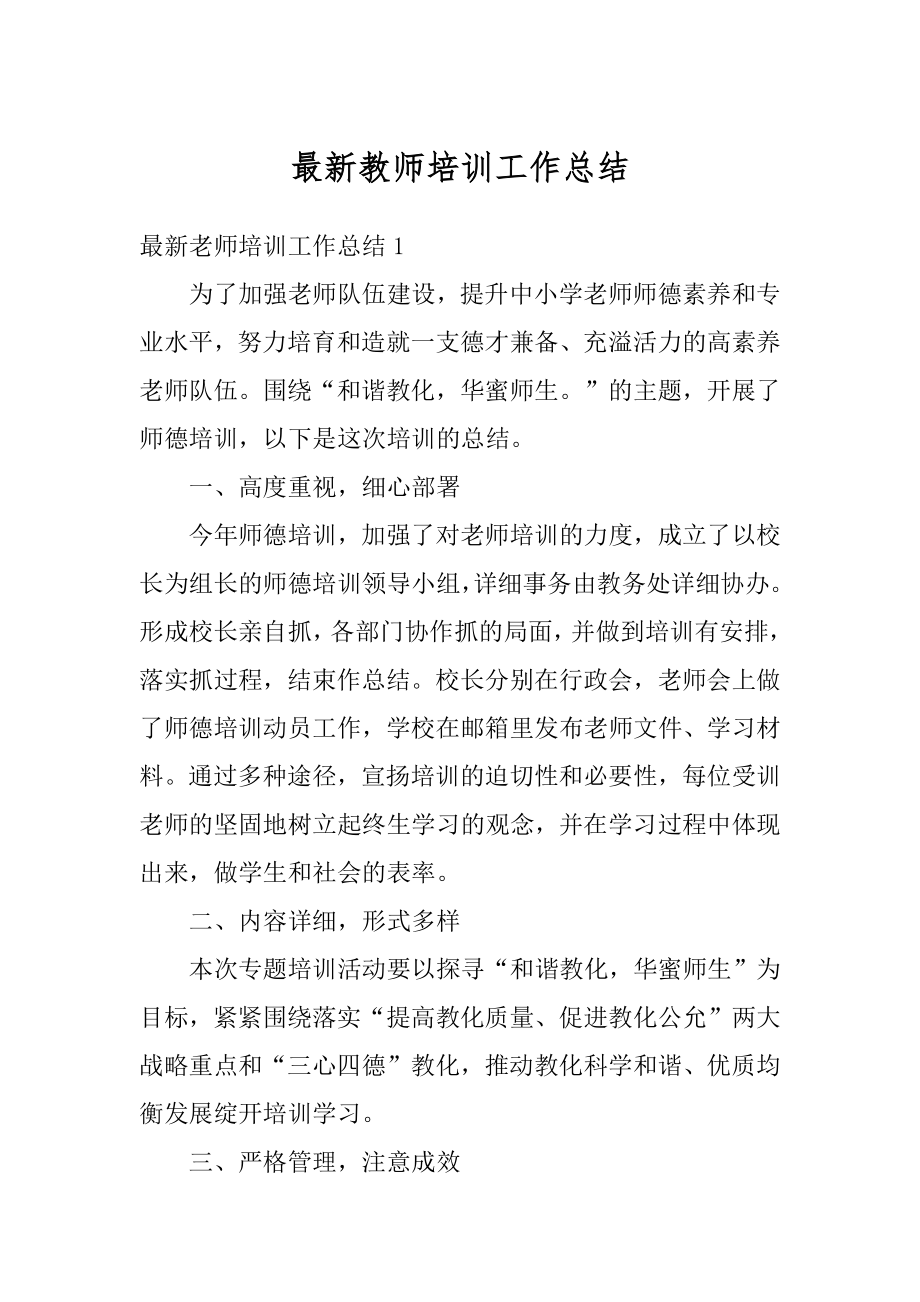 最新教师培训工作总结范例.docx_第1页