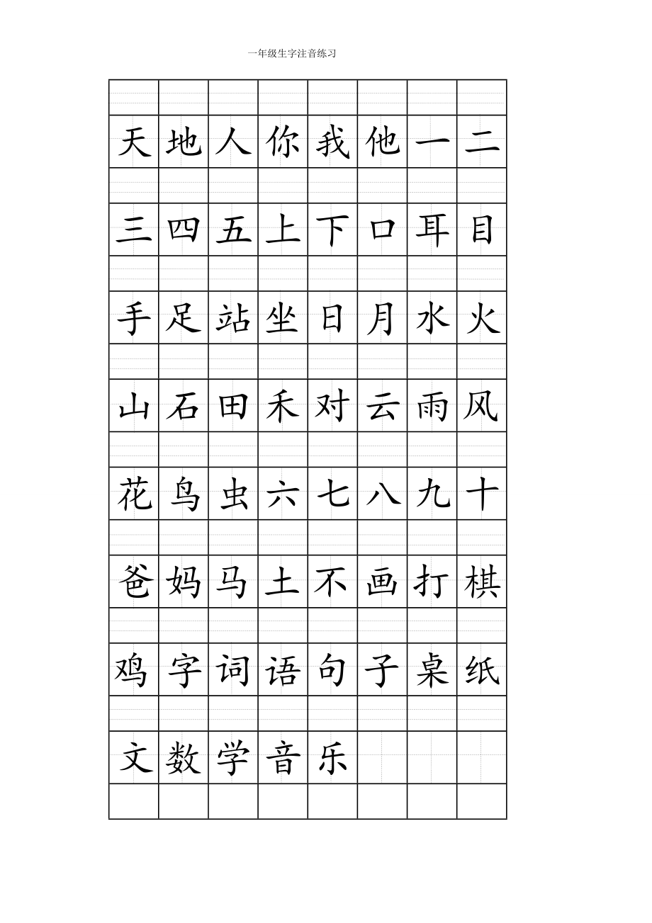 一年级上册注音版田字格生字表打印.doc_第1页