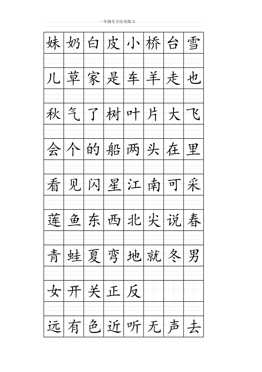 一年级上册注音版田字格生字表打印.doc_第2页