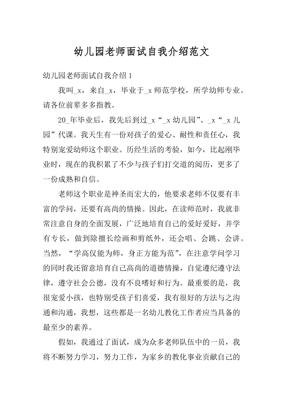 幼儿园老师面试自我介绍范文最新.docx_第1页