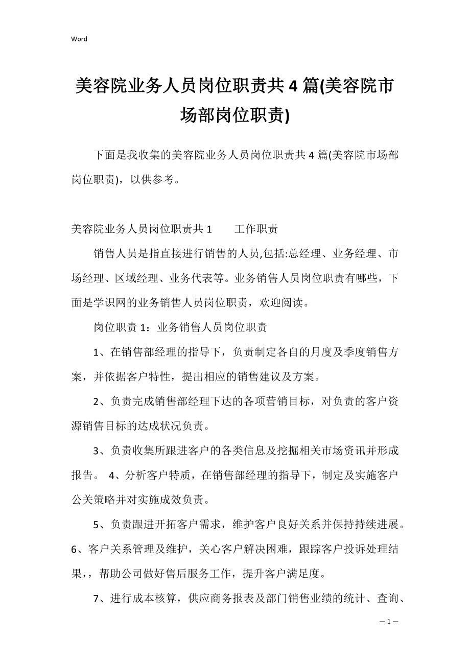 美容院业务人员岗位职责共4篇(美容院市场部岗位职责).docx_第1页