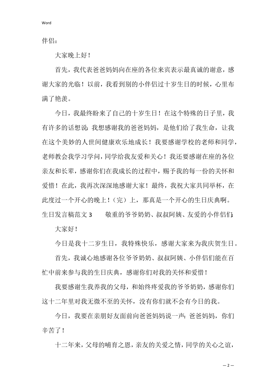 生日发言稿范文4篇(我的生日发言稿).docx_第2页