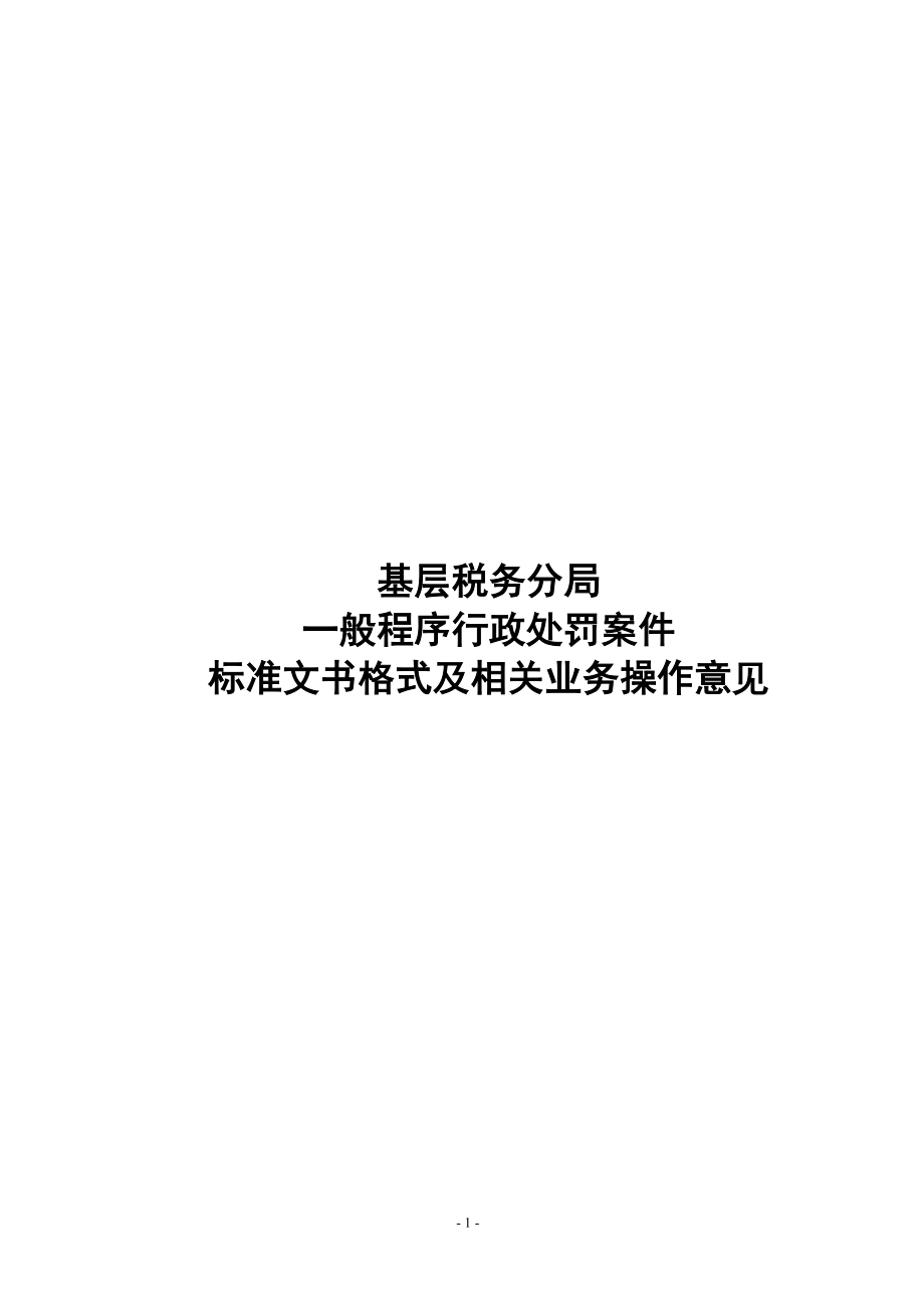 基层税务分局般程序行政处罚案件标准文书格式及相关.docx_第1页