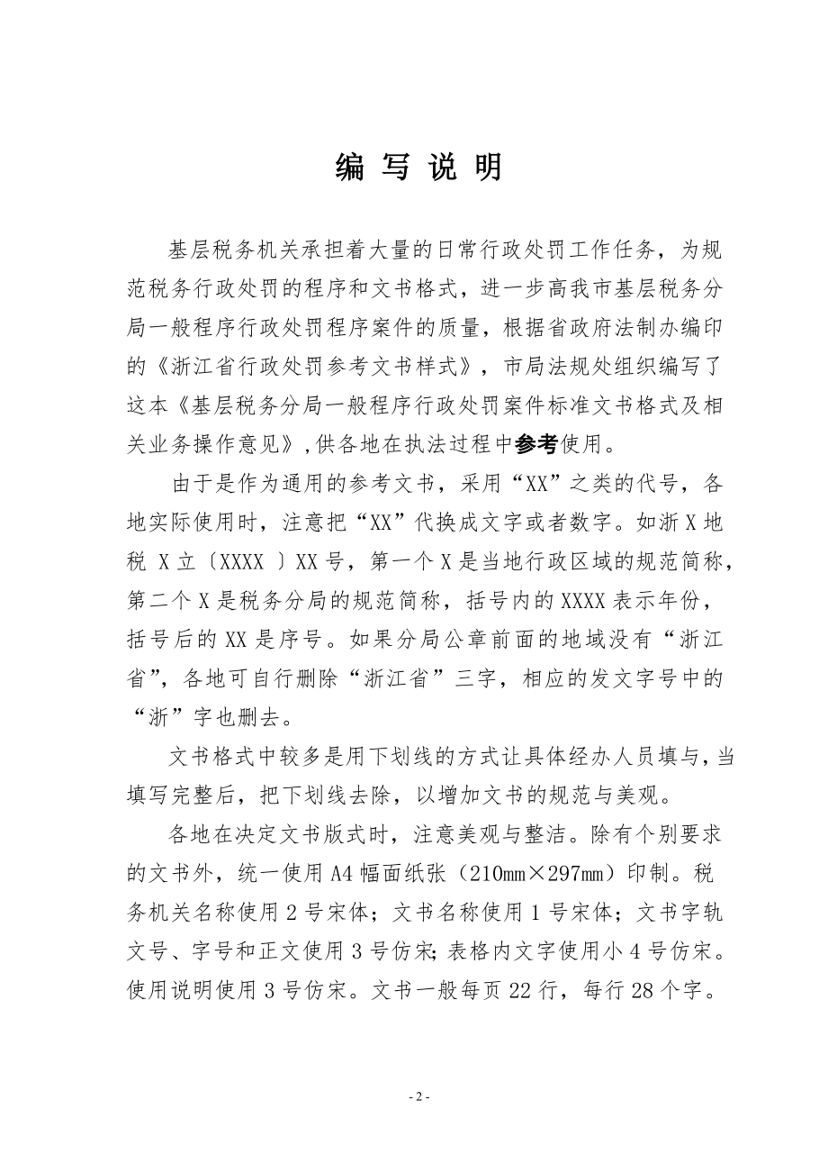 基层税务分局般程序行政处罚案件标准文书格式及相关.docx_第2页