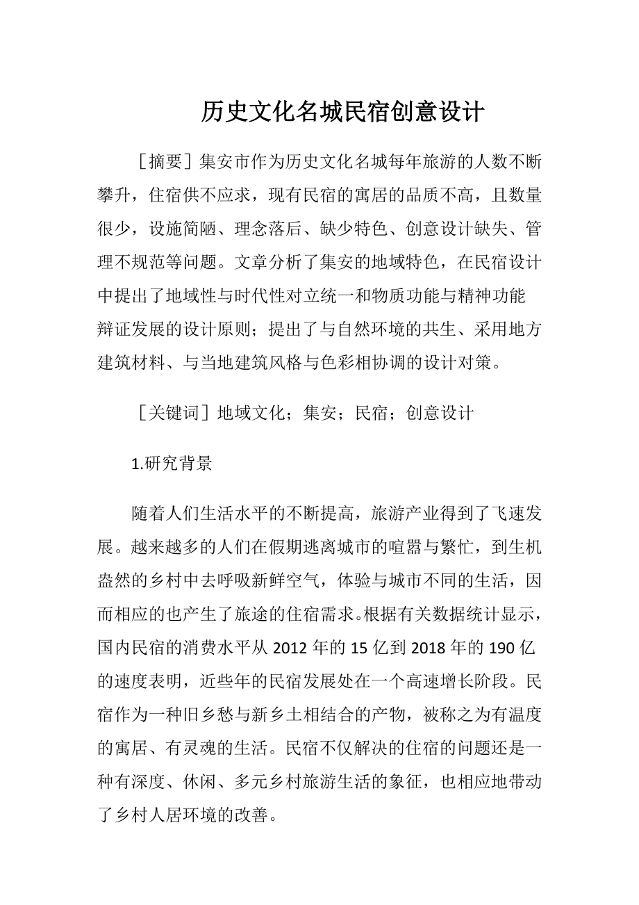 历史文化名城民宿创意设计-精品文档.docx_第1页