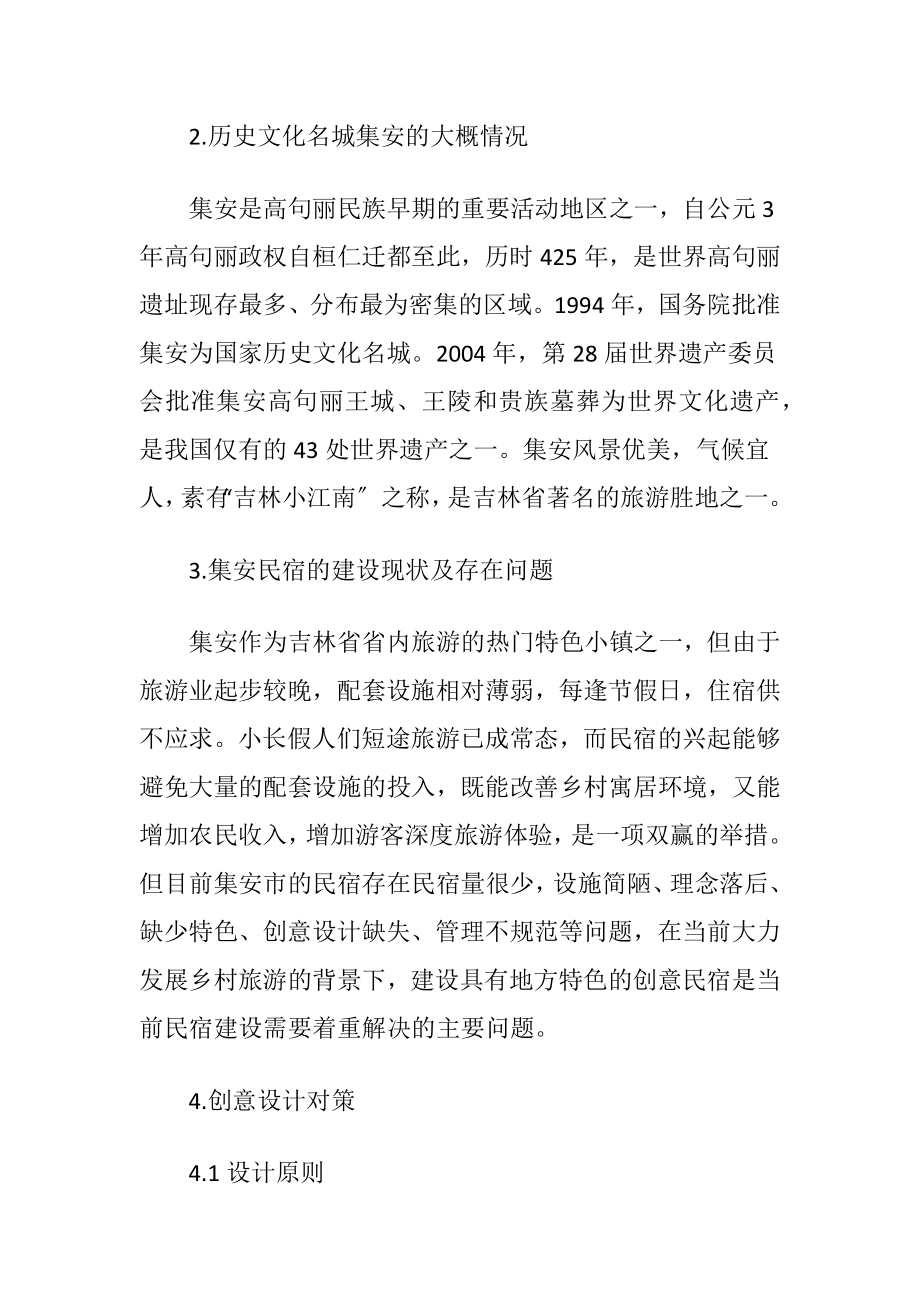 历史文化名城民宿创意设计-精品文档.docx_第2页