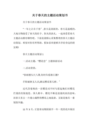 关于春天的主题活动策划书_1.docx